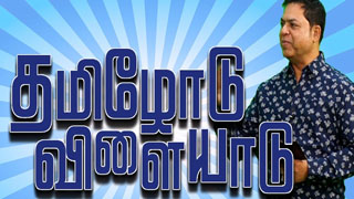 17-03-2024 Tamilodu Vilayadu-Kalaignar tv Show-Episode 06