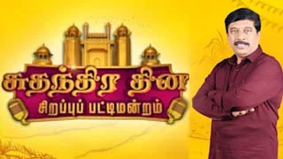 Sirappu Pattimandram 15-08-2025 Vijay Tv Independence Day Special 2025 Show