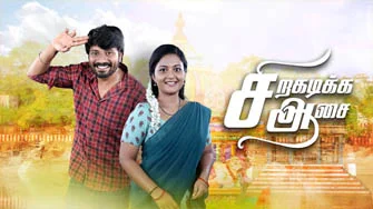 Siragadikka Aasai 05-12-2025 – Vijay tv Serial