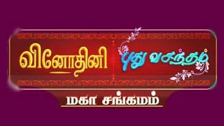 Vinodhini and Puthu Vasantham Mahasangamam 04-09-2025 Sun tv Serial