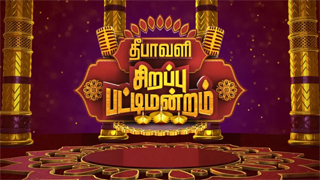 Sirappu Pattimandram 20-10-2025 Vijay Tv Deepavali Special Show