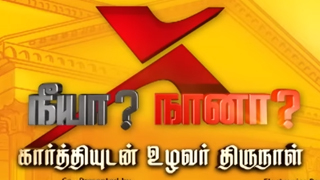 Neeya Naana – Karthiudan Uzhavar Thirunal 16-01-2026 Vijay TV Pongal Special Show