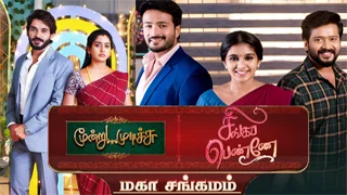 Moondru Mudichu & Singapenne – Maha Sangamam 27-01-2026 Sun tv Serial