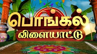 Pongal Vilayattu 17-01-2026 Sun TV Pongal Special Show