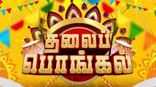Thalai Pongal 15-01-2026 Sun TV Pongal Special Show