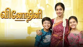 Vinodhini | 23-02-2026 | Episode-225 | Sun TV Serial