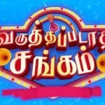 Varuthapadatha Sangam 15-03-2026 | Episode 146 | Sun TV Show